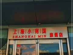 门面-上海小南国(世博源店)