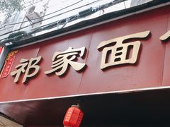 -祁家面馆(大香炉店)