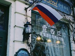 -露西亚咖啡西餐厅(哈尔滨俄侨纪念馆店)