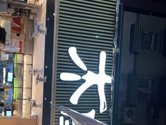 门面-木屋烧烤(白石洲店)
