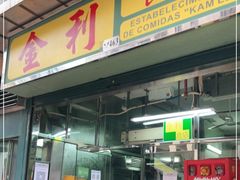 门面-金利食店(氹仔店)