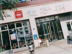 门面-老砂锅(城北店)