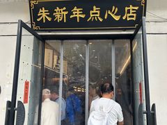 -朱新年·苏式汤团·面点(北寺塔店)