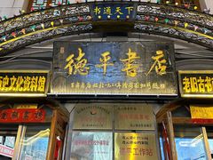 -连云港民主路老街