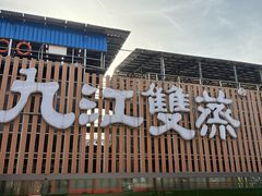 -九江双蒸博物馆
