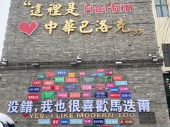 -中华巴洛克风情街