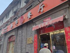 -奥华餐厅·老张记(台基厂店)