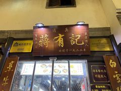 -清真蒋有记(老门东店)