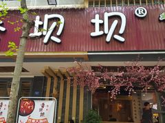 -香坝坝鲜鱼火锅(春熙路店)