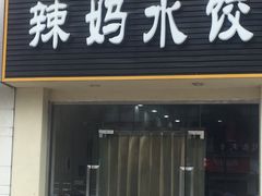 门面-辣妈水饺红冒菜(金阳路店)