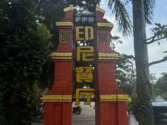 -伊萨娜印尼餐馆