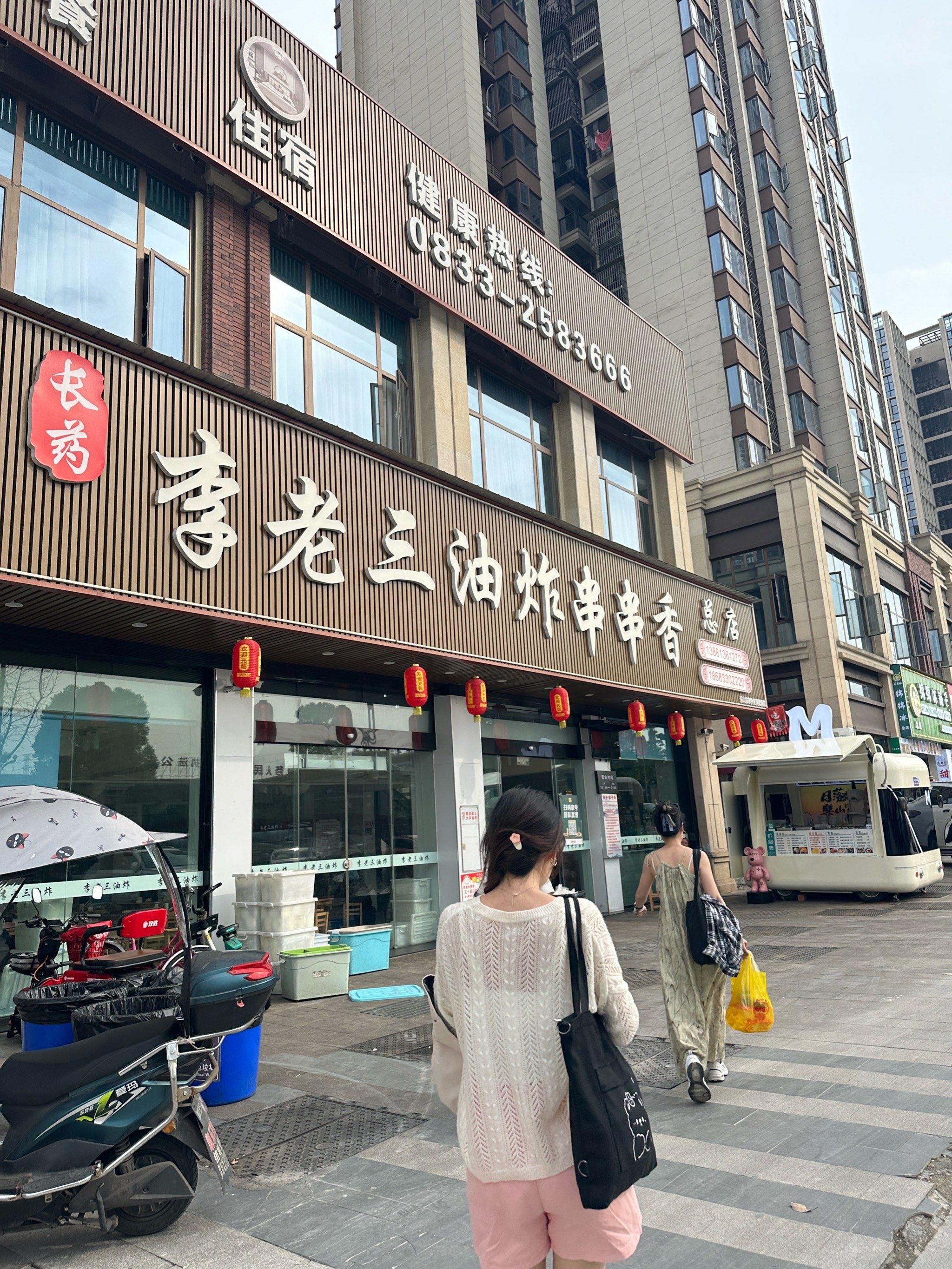 我为李老三油炸串串打电话!96