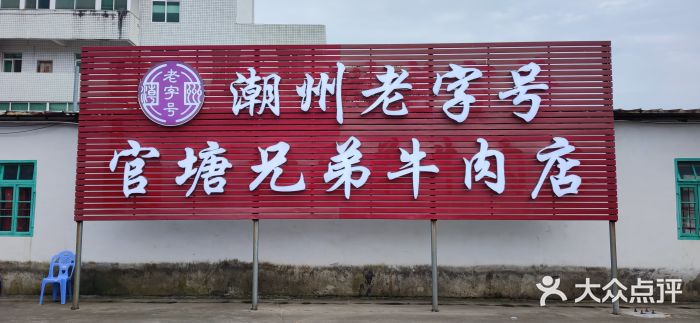 官塘兄弟·潮汕牛肉店(官塘总店)图片