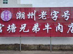 -官塘兄弟·潮汕牛肉店(官塘总店)