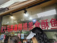 -大马弄蒋师傅美食酥鱼(察院前店)