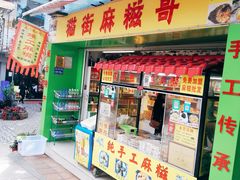 门面-猫街麻糍哥(思明南路店)