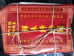 -祥禾饽饽铺·中式糕点(天津河东美福园店)
