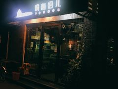 门面-鲁前海沿儿