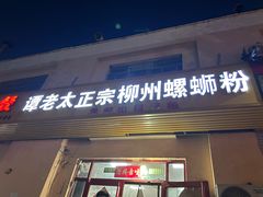 -谭老太正宗柳州螺狮粉(家和花园店)
