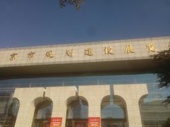 -南京市规划建设展览馆