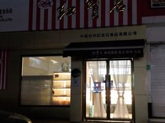 门面-红宝石·鲜奶小方·海派西点房(金杨店)