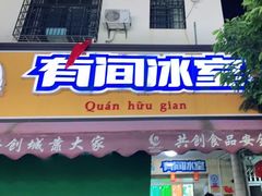 -有间冰室(侨港风情街店)