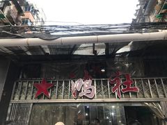 -星鸿社重庆老火锅