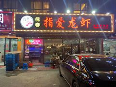 门面-指爱龙虾(金杨路总店)