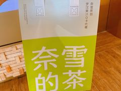 -奈雪的茶(新天地广场PRO店)