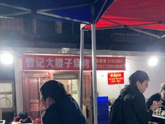 -曾记大腰子烧烤(苗栗路总店)