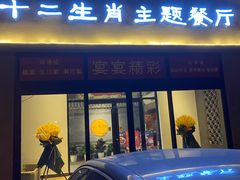 门面-十二生肖主题餐厅(吕家营店)