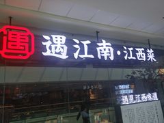 门面-遇江南江西菜(青山湖万达店)