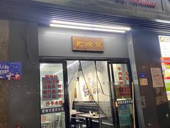 门面-耙豌豆重庆小面