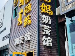门面-格日勒阿妈蒙古厨房(巨海店)
