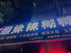 -姐妹辣糊糊(朝阳巷二店)