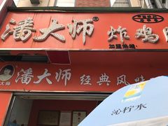 -潘太师炸鸡腿(中茵海华广场店)