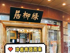 门面-古南都·清真绿柳居菜馆(太平南路店)