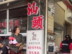 -福合埕牛肉丸(福平路店)