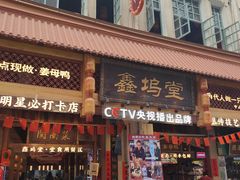 -鑫鸿达·海鲜闽菜热炒小馆(中山路店)