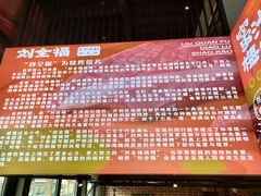 -刘全福吊炉烧烤王(东江路店)