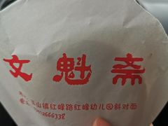 -文魁斋