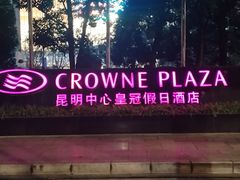 -昆明中心皇冠假日酒店