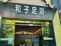 门面-和子足浴SPA会馆(梁溪店)
