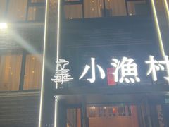 -文华小渔村(椒江康平路店)