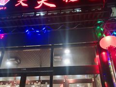 -天天初二·天津传统捞面·天津特色菜(凌奥总店)