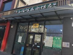 -清真永恒华威肉饼(潘家园店)