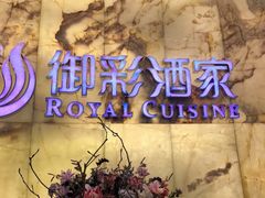 -御彩酒家(东风东路店)