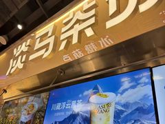 -淡马茶坊(深圳宝安壹方城店)