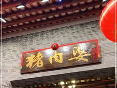 门面-猪肉婆私房菜(容桂总店)