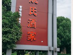 -阮氏酒家(柯桥店)